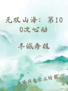 無(wú)雙山海：第100次心動(dòng)