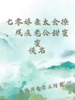 七零嬌妻太會(huì )撩，殘疾老公甜蜜蜜