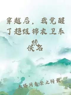 穿越后，我覺(jué)醒了超級錦衣衛系統