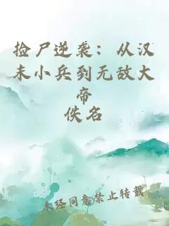 撿尸逆襲：從漢末小兵到無(wú)敵大帝