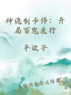 神詭制卡師：開(kāi)局百鬼夜行
