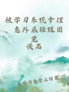 被學(xué)習系統拿捏，意外成班級團寵