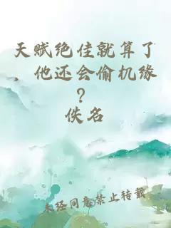 天賦絕佳就算了，他還會(huì )偷機緣？