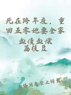 死在跨年夜，重回五零她要全家血債血償