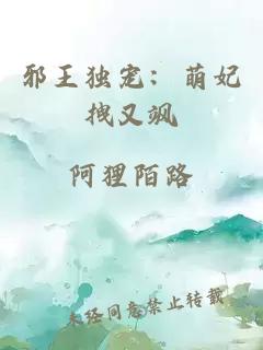 邪王獨寵：萌妃拽又颯