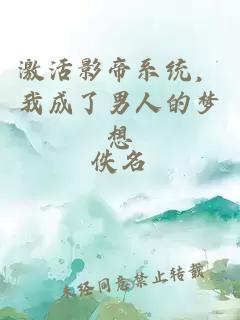 激活影帝系統，我成了男人的夢(mèng)想