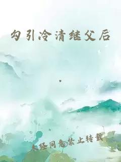 勾引冷清繼父后