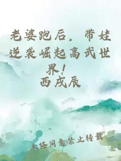 老婆跑后，帶娃逆襲崛起高武世界！