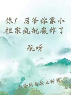 驚！厲爺你家小祖宗瘋批癲炸了