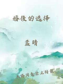 婚後的選擇