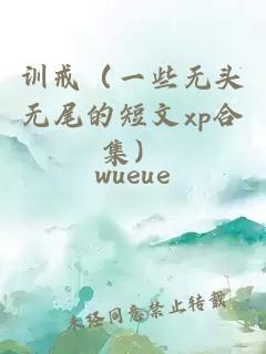訓戒（一些無(wú)頭無(wú)尾的短文xp合集）