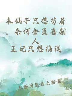 本仙子只想茍著(zhù)，奈何全員喜劇人
