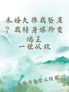 未婚夫推我墜崖？我轉身嫁矜貴端王
