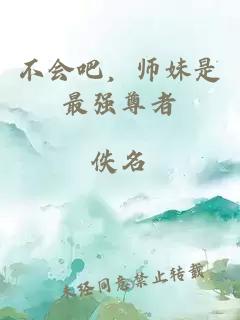 不會(huì )吧，師妹是最強尊者
