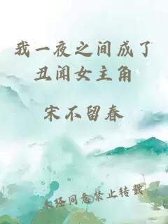 我一夜之間成了丑聞女主角