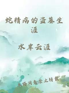 蛇精病的盜墓生涯