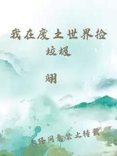 我在廢土世界撿垃圾