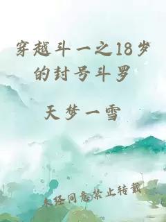 穿越斗一之18歲的封號斗羅