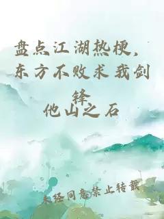 盤(pán)點(diǎn)江湖熱梗，東方不敗求我劍鋒