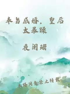 奉旨成婚，皇后太暴躁