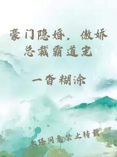 豪門(mén)隱婚，傲嬌總裁霸道寵