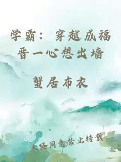 學(xué)霸：穿越成福晉一心想出墻