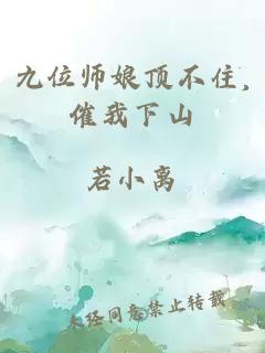 九位師娘頂不住,催我下山