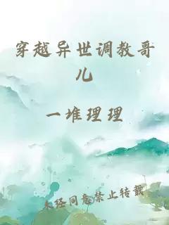 穿越異世調教哥兒