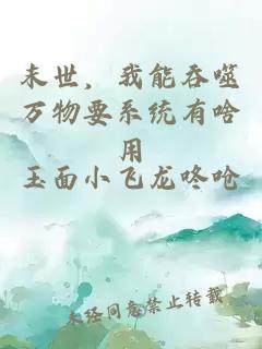 末世，我能吞噬萬(wàn)物要系統有啥用