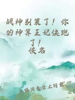 戰神別裝了！你的神算王妃快跑了！