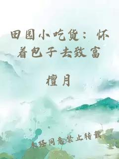 田園小吃貨：懷著(zhù)包子去致富