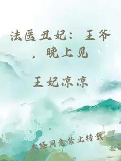 法醫丑妃：王爺，晚上見(jiàn)