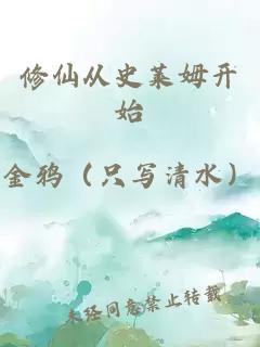 修仙從史萊姆開(kāi)始