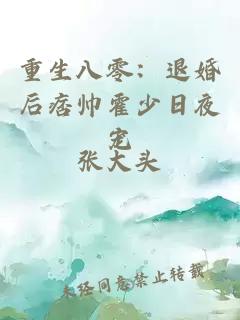 重生八零：退婚后痞帥霍少日夜寵