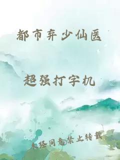 都市棄少仙醫