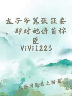 太子爺囂張狂妄，卻對她俯首稱(chēng)臣