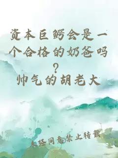 資本巨鱷會(huì )是一個(gè)合格的奶爸嗎？