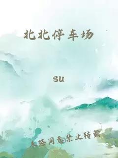 北北停車(chē)場(chǎng)