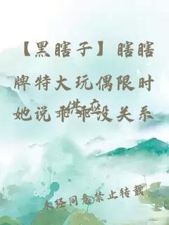 【黑瞎子】瞎瞎牌特大玩偶限時(shí)供應