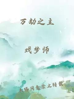 萬(wàn)劫之主