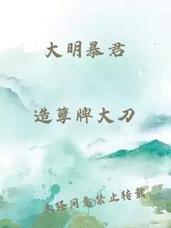 大明暴君