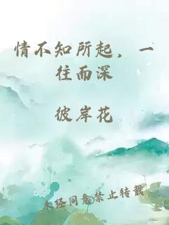 情不知所起，一往而深