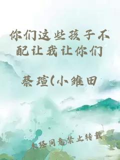 你們這些孩子不配讓我讓你們