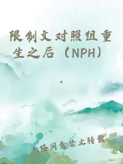 限制文對照組重生之后（NPH）