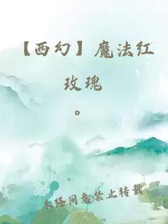 【西幻】魔法紅玫瑰
