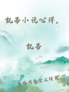 凱蒂小說(shuō)心得。