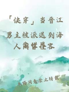 「快穿」當晉江男主被派送到海棠世界