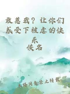 敢惹我？讓你們感受下被虐的快樂(lè )