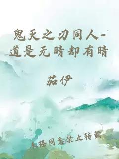 鬼滅之刃同人-道是無(wú)晴卻有晴