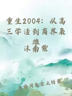 重生2004：從高三學(xué)渣到商界梟雄